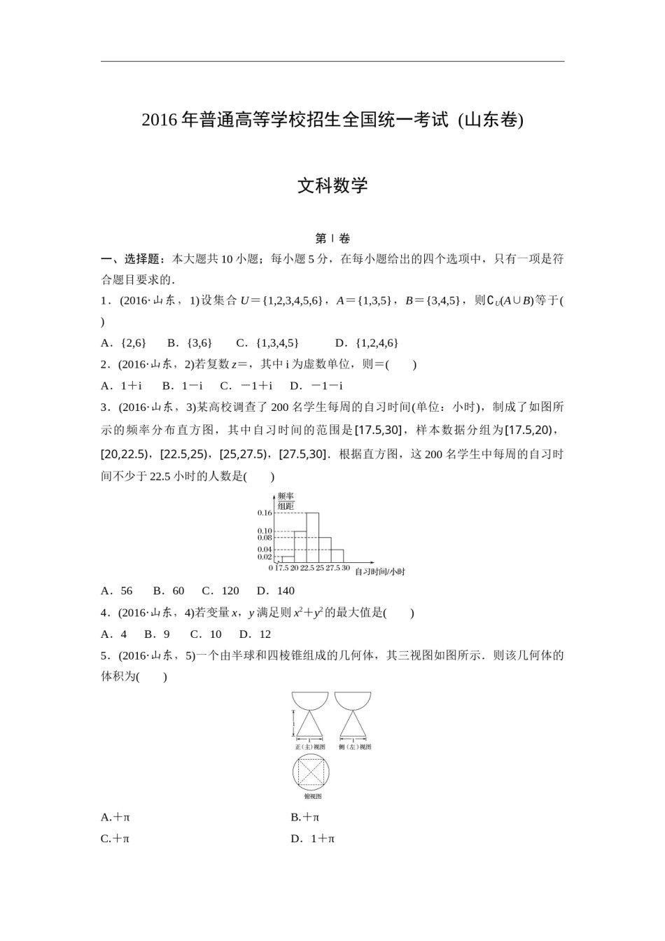 2016年高考真题数学【文】(山东卷)（含解析版）.docx_第1页