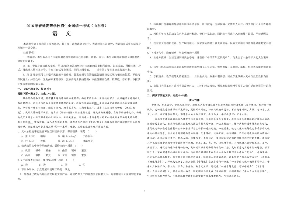 2016年高考真题 语文(山东卷)（原卷版）.pdf_第1页