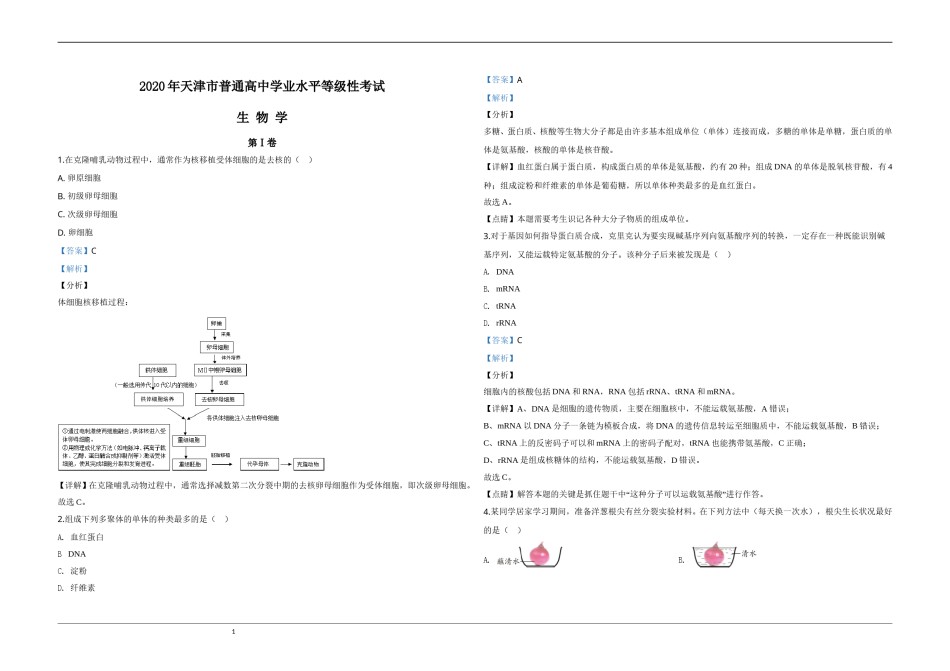 2020年天津市高考生物试卷解析版   .doc_第1页