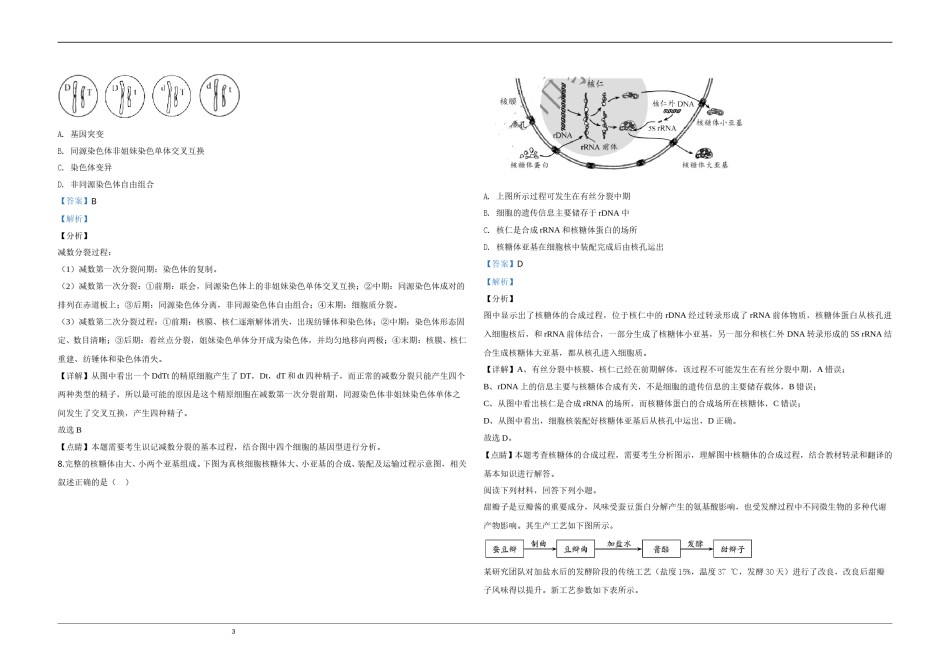 2020年天津市高考生物试卷解析版   .doc_第3页