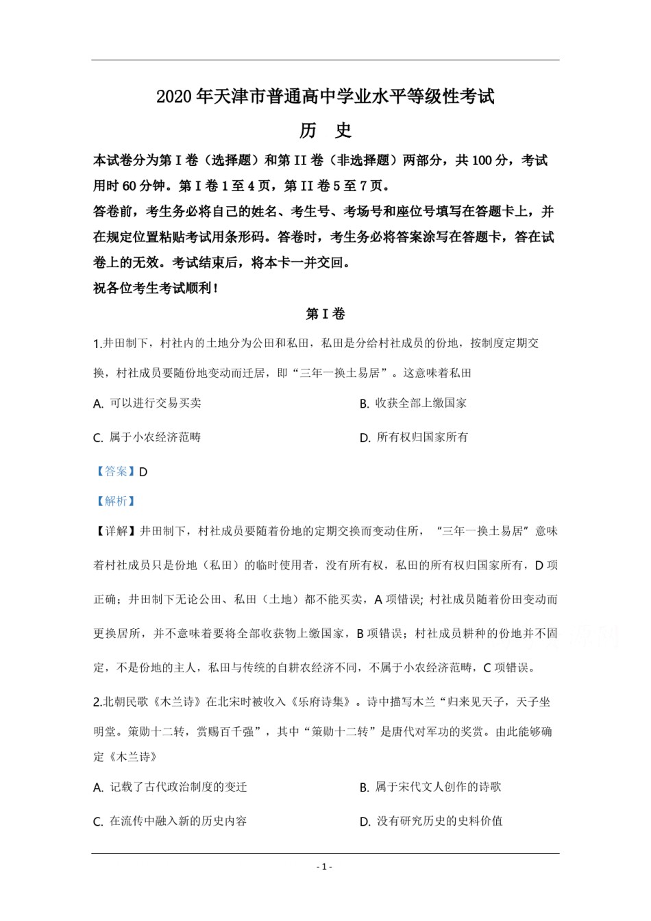 2020年天津市高考历史试卷解析版   .pdf_第1页