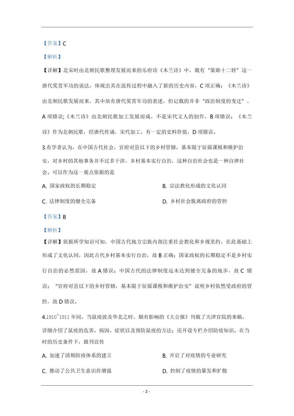 2020年天津市高考历史试卷解析版   .pdf_第2页