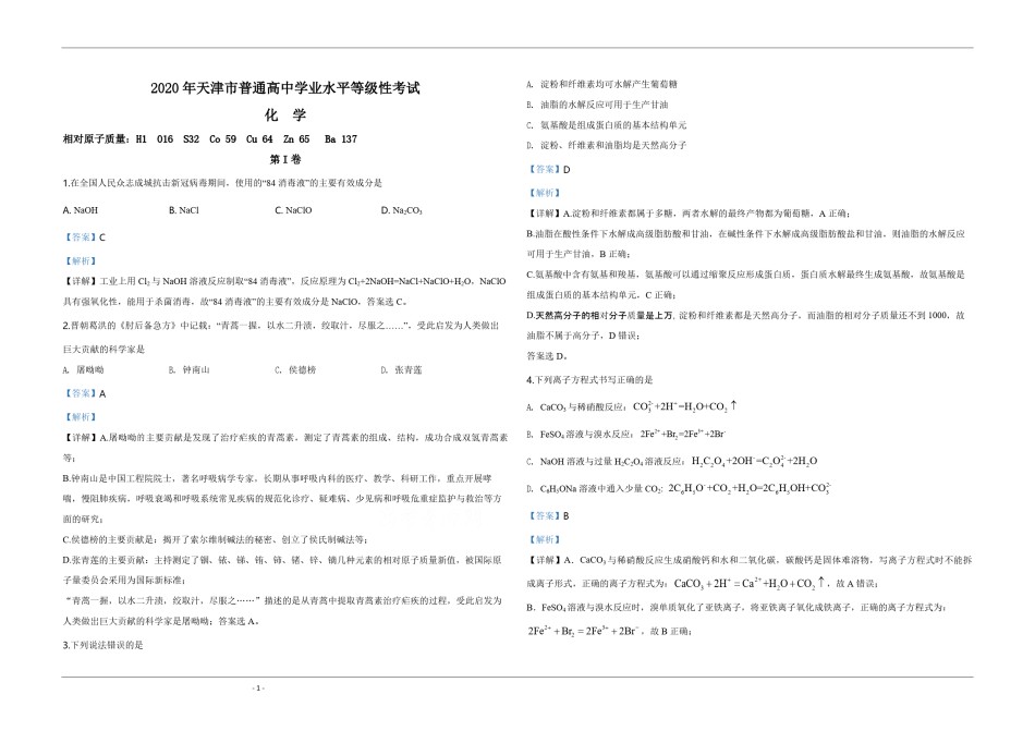 2020年天津市高考化学试卷解析版  .pdf_第1页