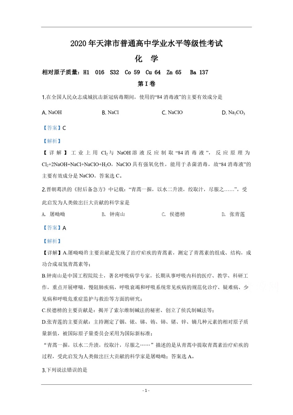 2020年天津市高考化学试卷解析版   .pdf_第1页