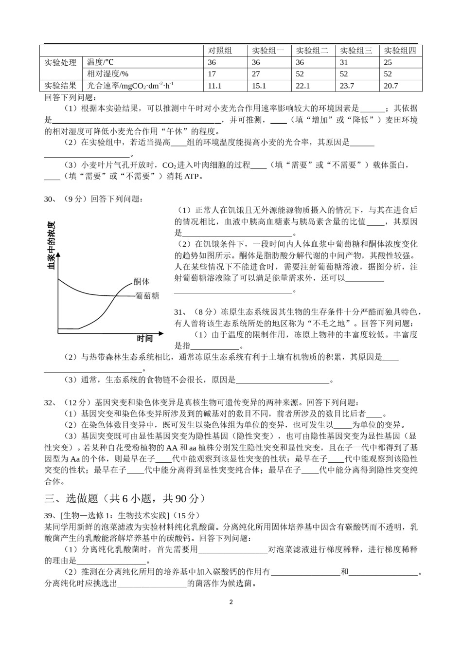 2016年高考真题——理综生物(全国卷Ⅲ)+Word版.doc_第2页