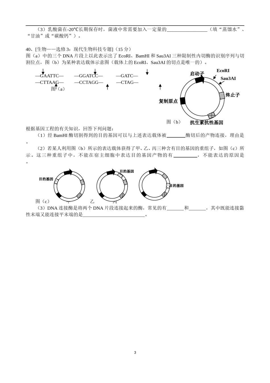 2016年高考真题——理综生物(全国卷Ⅲ)+Word版.doc_第3页
