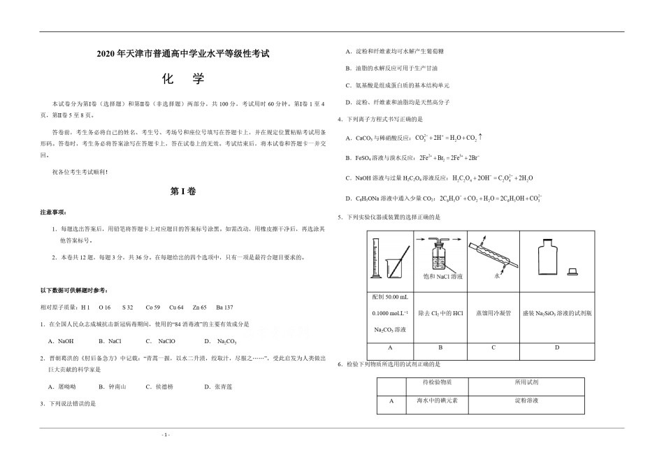 2020年天津市高考化学试卷  .pdf_第1页