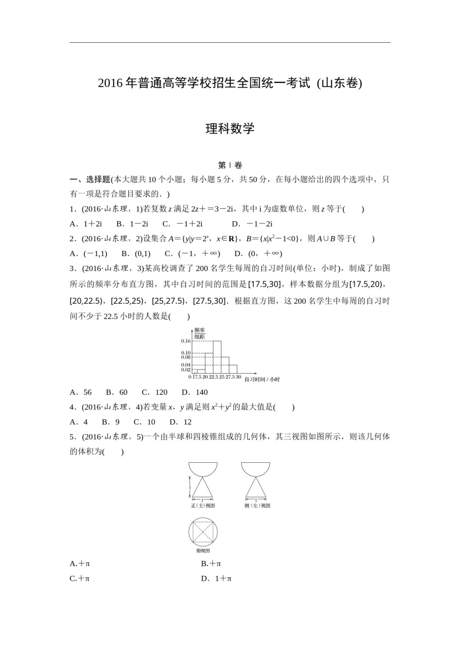 2016年高考真题数学【理】(山东卷)（原卷版）.docx_第1页