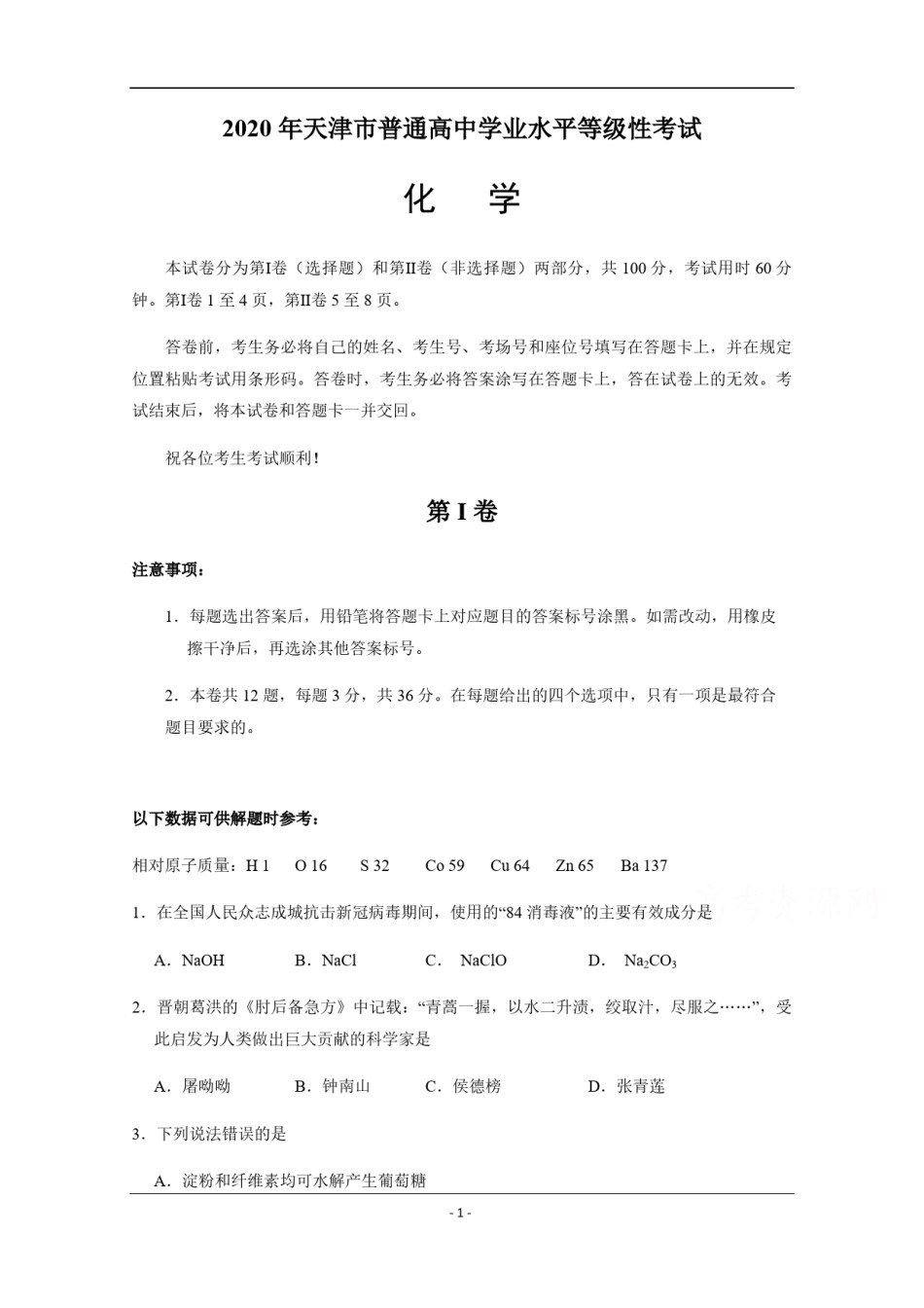 2020年天津市高考化学试卷   .pdf_第1页