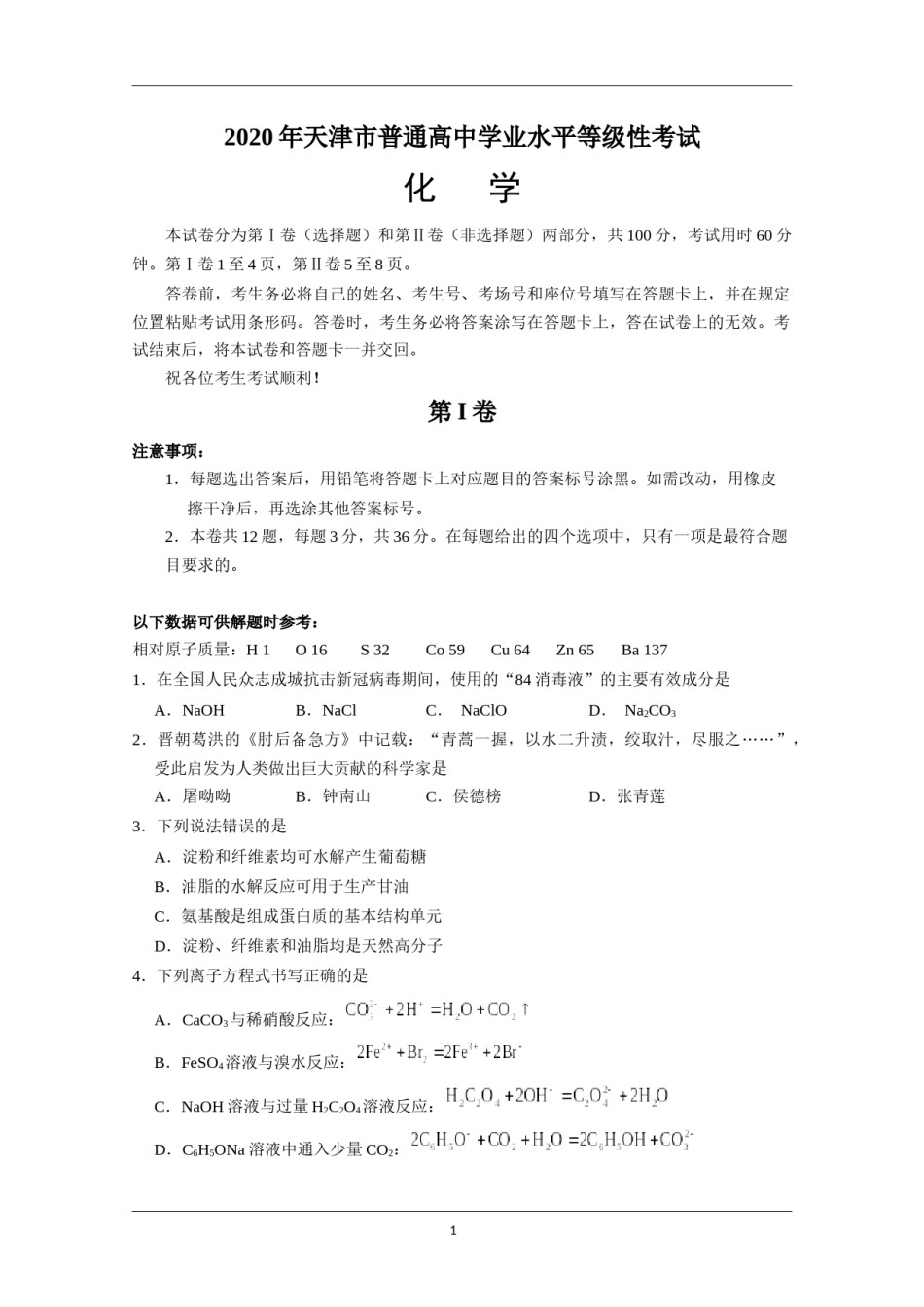 2020年天津市高考化学试卷   .docx_第1页