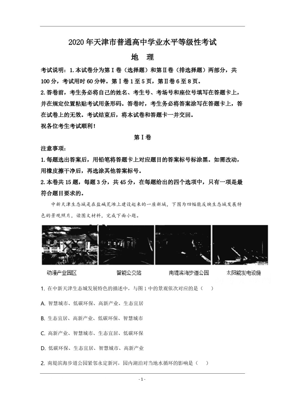 2020年天津市高考地理试卷解析版   .pdf_第1页