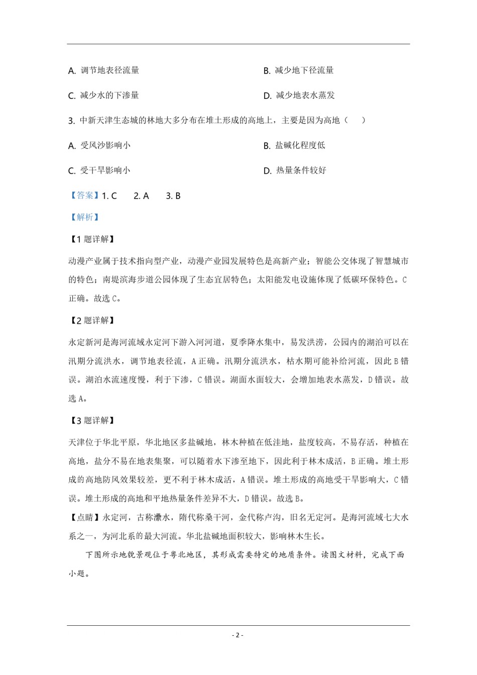 2020年天津市高考地理试卷解析版   .pdf_第2页