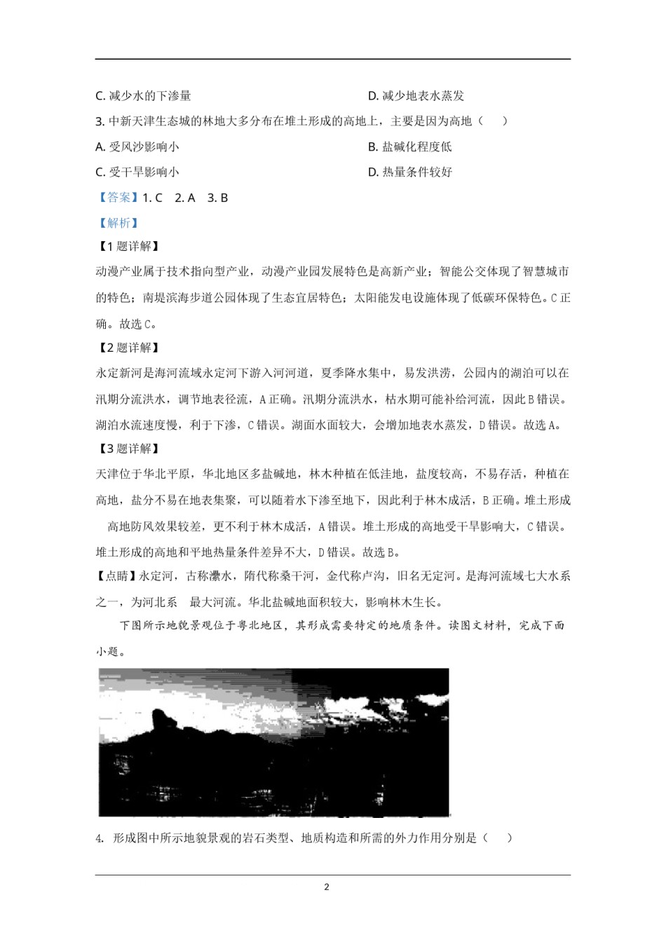 2020年天津市高考地理试卷解析版   .doc_第2页