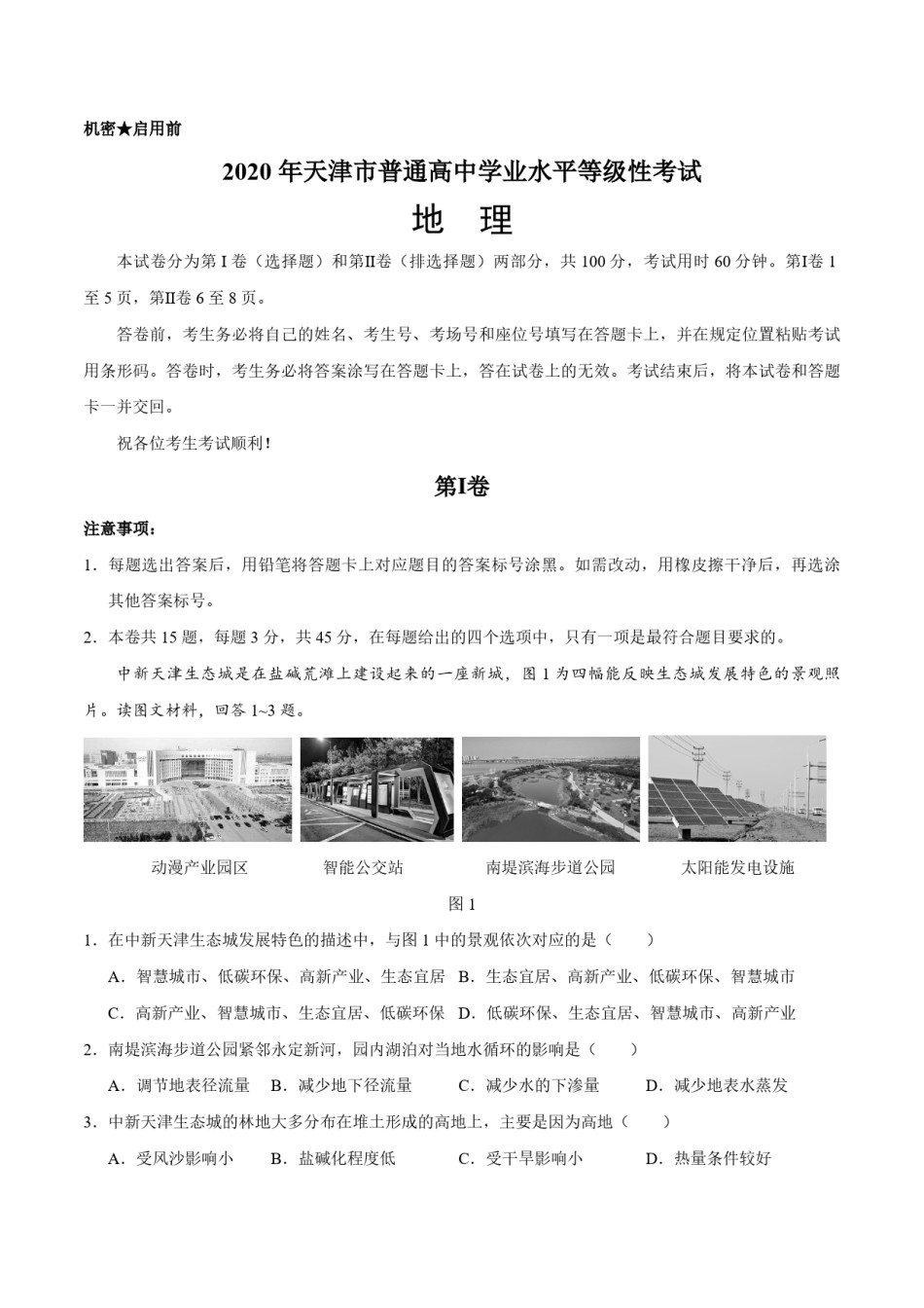 2020年天津市高考地理试卷   .pdf_第1页