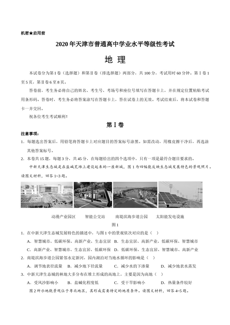 2020年天津市高考地理试卷   .doc_第1页
