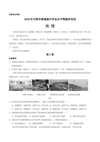 2020年天津市高考地理试卷   .doc
