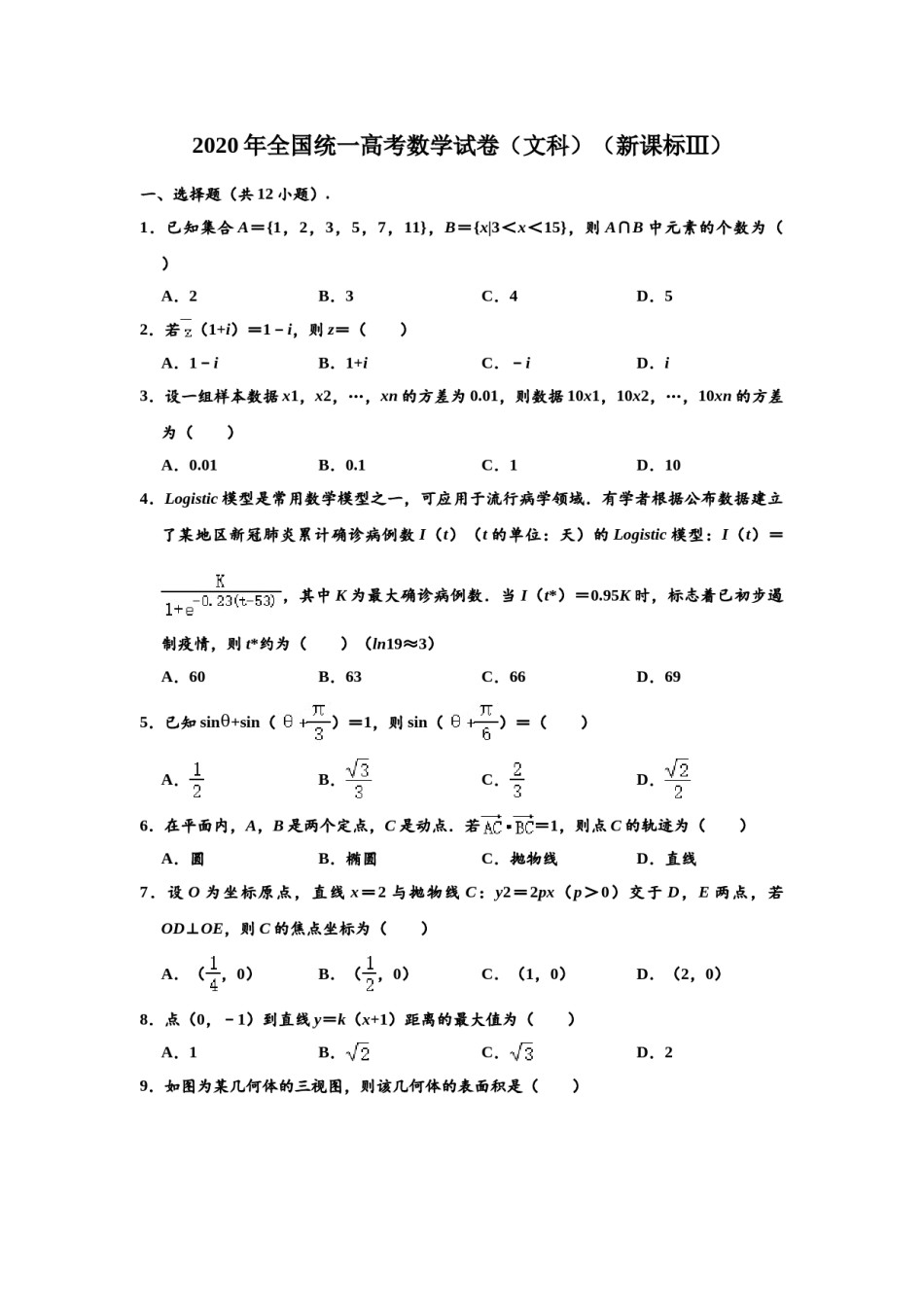 2020年四川高考文科数学试卷(word版)和答案.doc_第1页