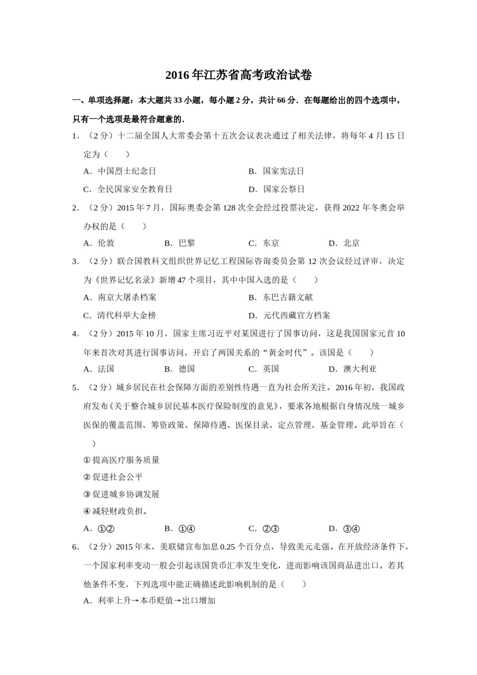 2016年江苏省高考政治试卷   .doc_第1页
