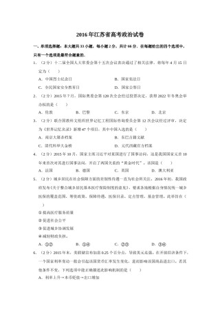 2016年江苏省高考政治试卷   .doc