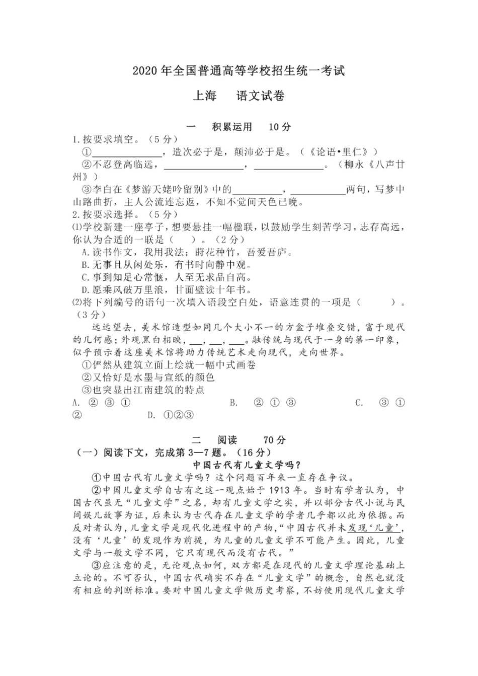 2020年上海高考语文真题试卷（PDF版）.pdf_第1页