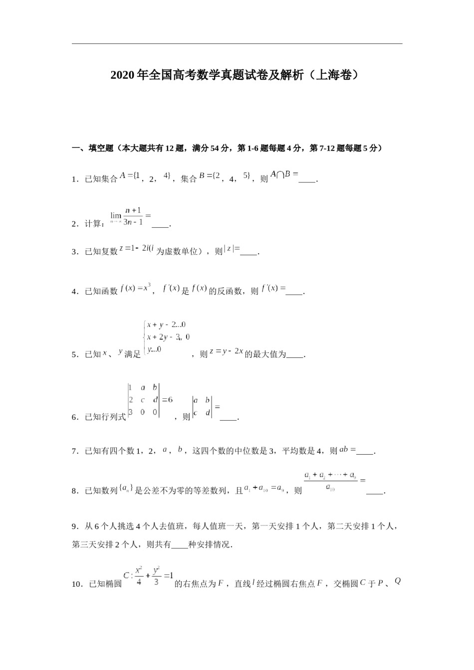 2020年上海高考数学真题试卷（word解析版）.docx_第1页