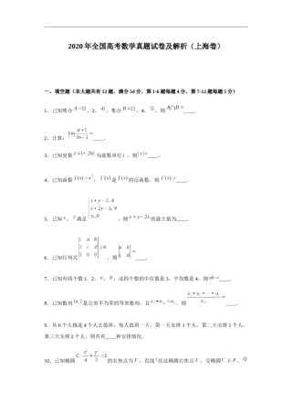 2020年上海高考数学真题试卷（word解析版）.docx