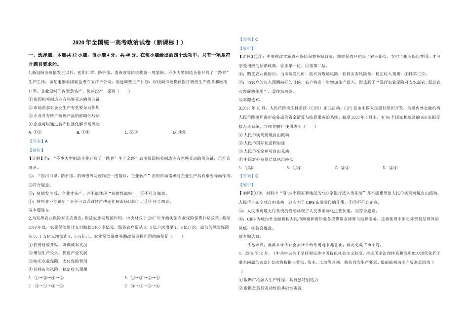 2020年全国统一高考政治试卷（新课标ⅰ）（含解析版）.doc_第1页