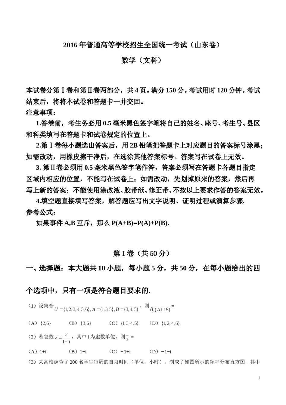 2016年山东高考文科数学真题及答案.doc_第1页