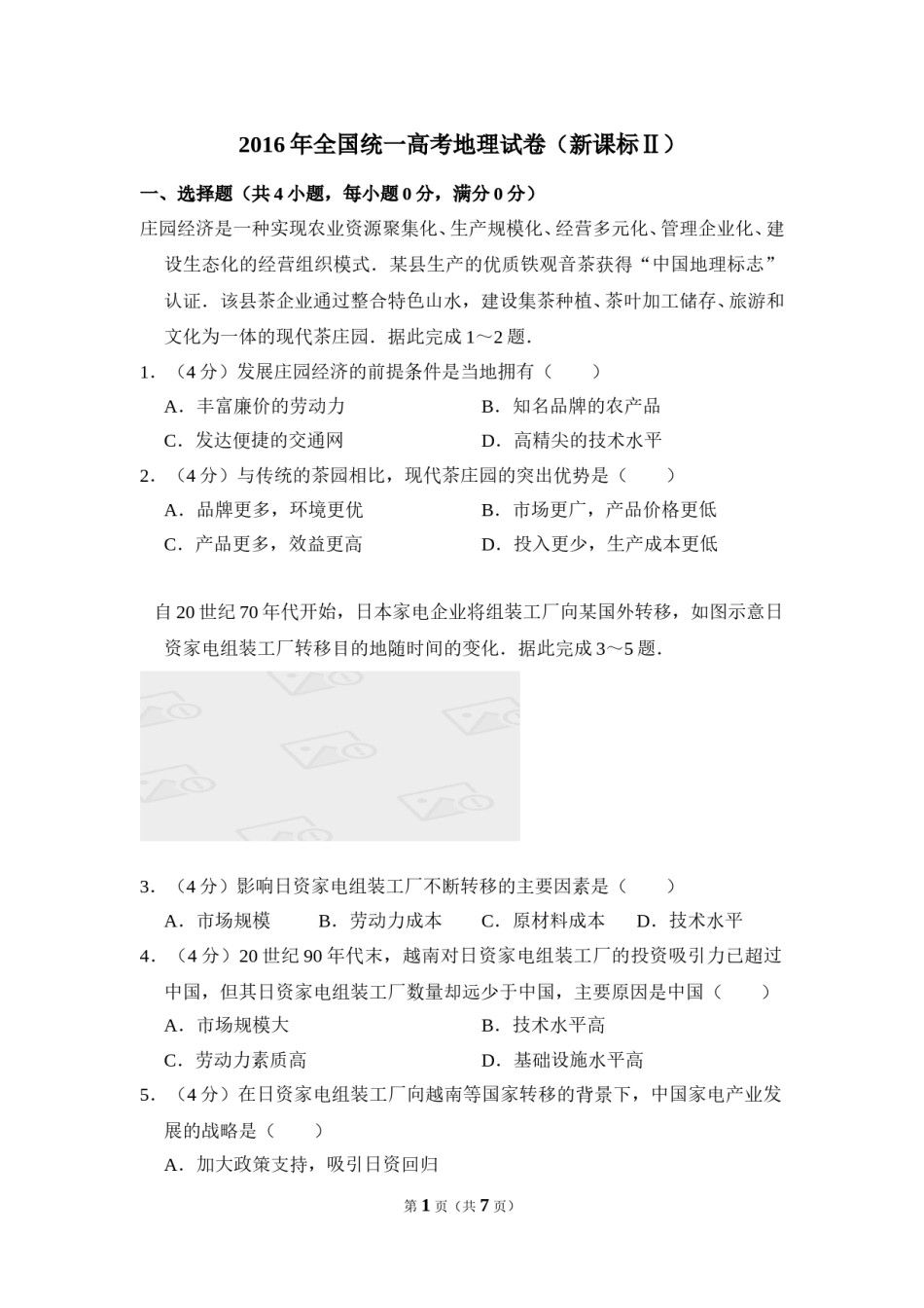 2016年全国统一高考地理试卷（新课标ⅱ）（原卷版）.doc_第1页