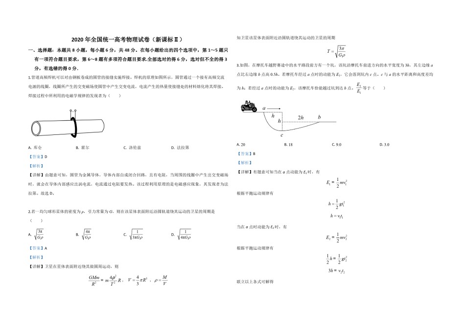 2020年全国统一高考物理试卷（新课标ⅱ）（含解析版）.pdf_第1页