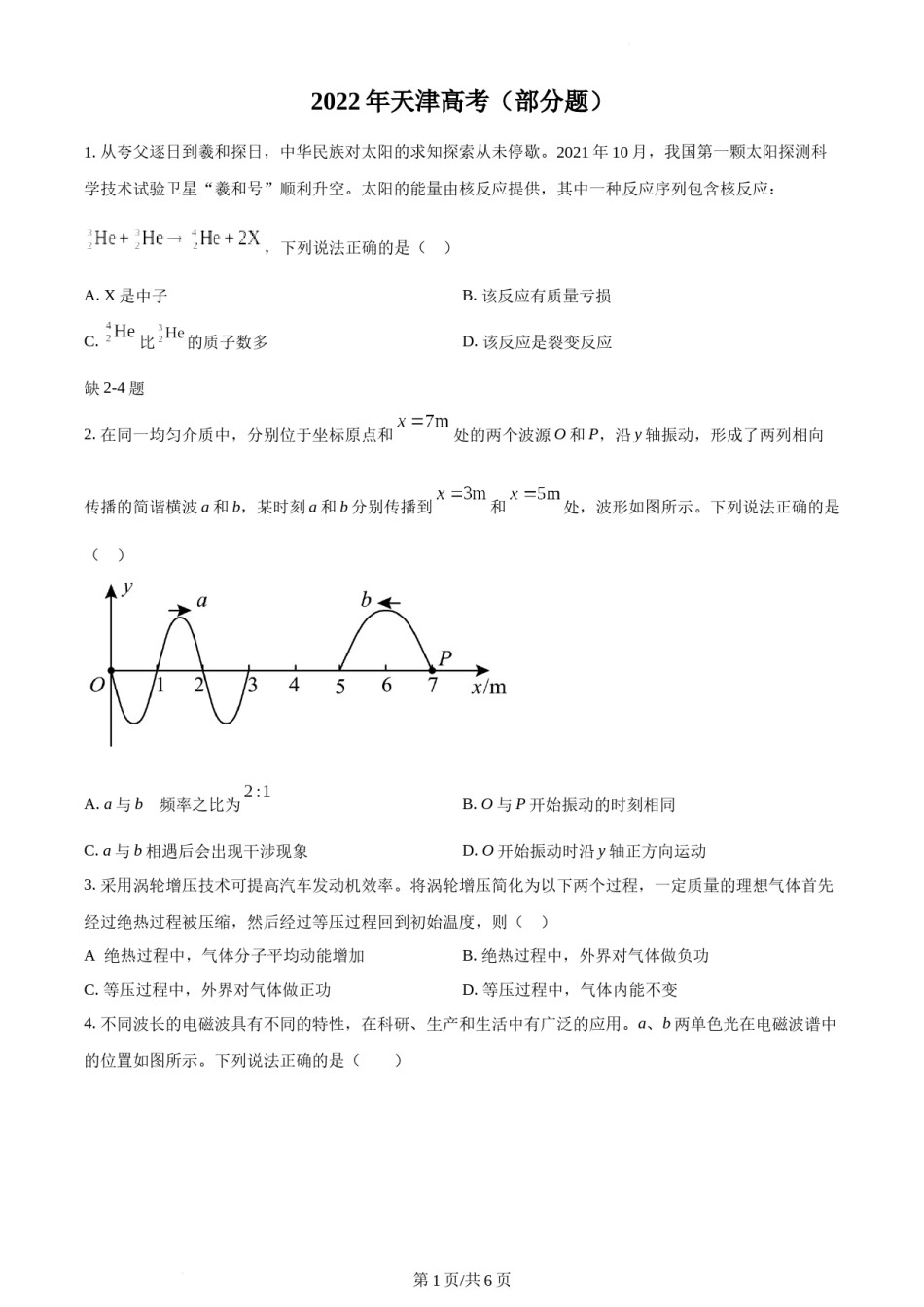 精品解析：2022年新高考天津物理高考真题（缺第2-4题）（原卷版）.docx_第1页