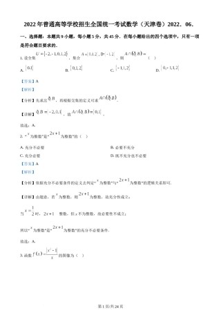 精品解析：2022年新高考天津数学高考真题（解析版）.docx