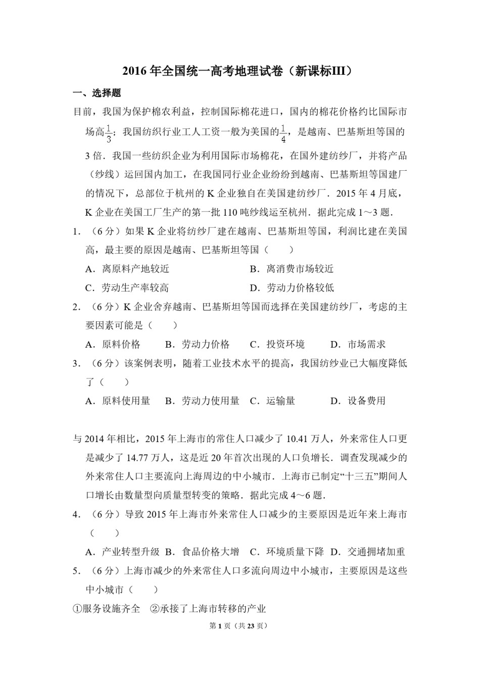 2016年全国统一高考地理试卷（新课标ⅲ）（含解析版）.pdf_第1页