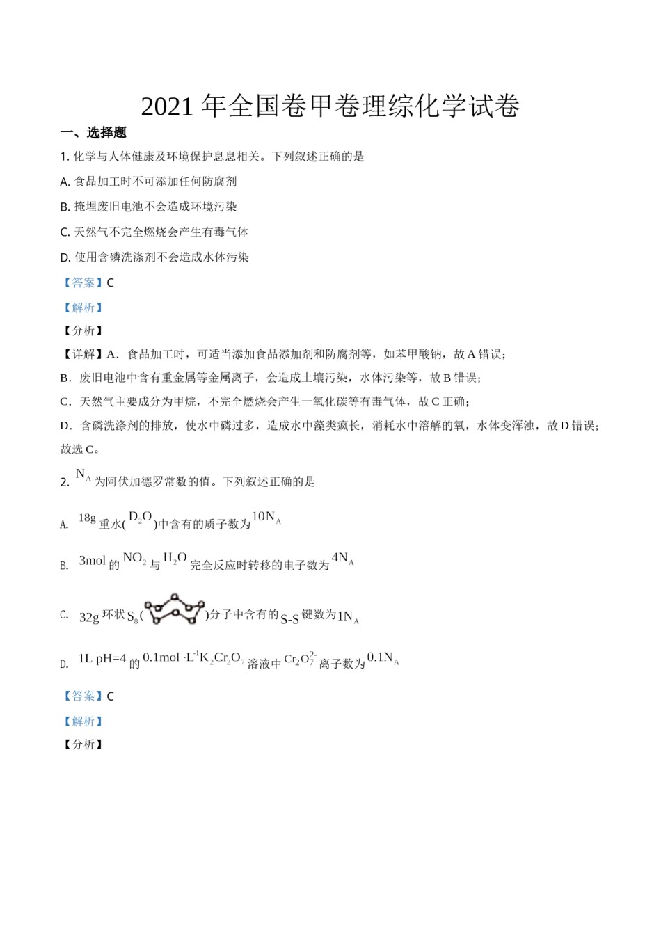 2021年全国统一高考化学试卷（新课标ⅲ）（含解析版）.doc_第1页
