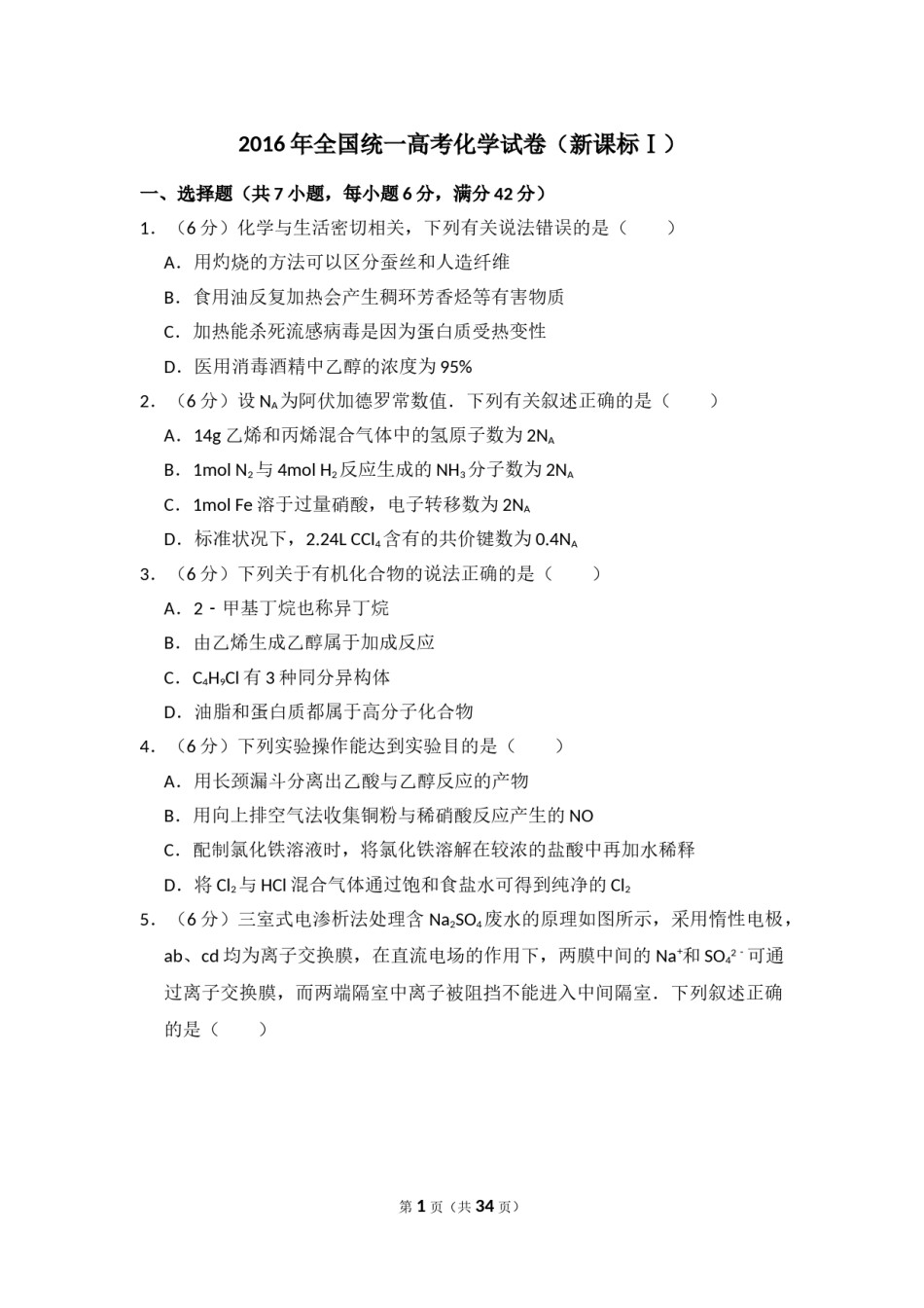 2016年全国统一高考化学试卷（新课标ⅰ）（含解析版）.doc_第1页