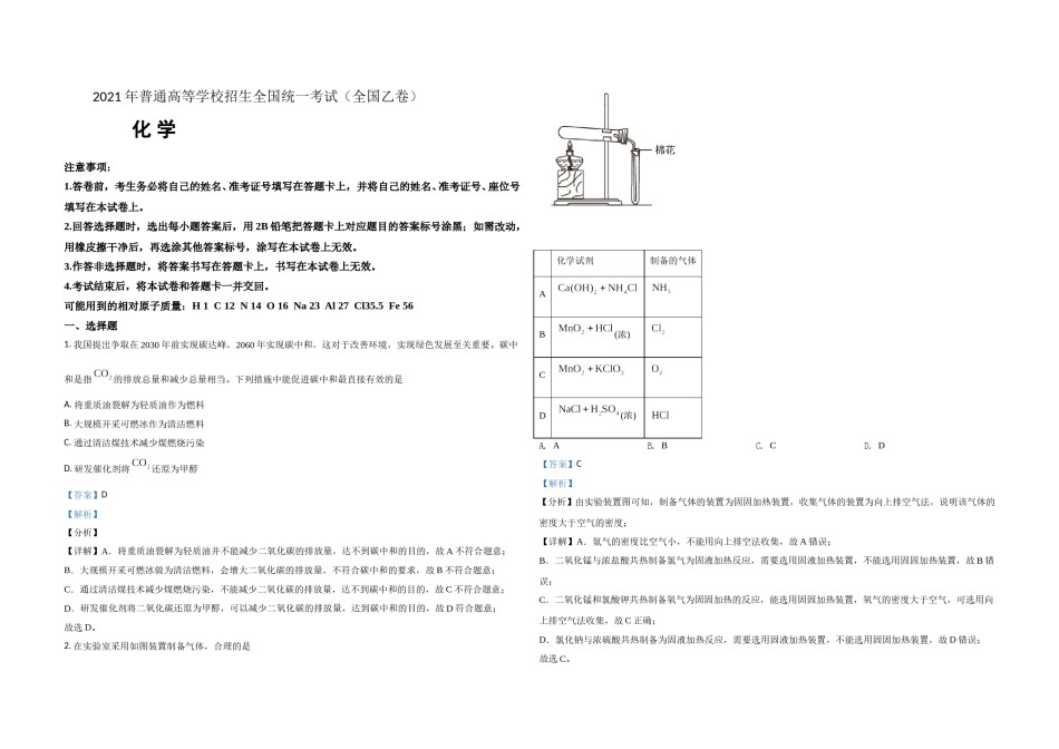 2021年全国统一高考化学试卷（新课标ⅱ）（含解析版）.doc_第1页