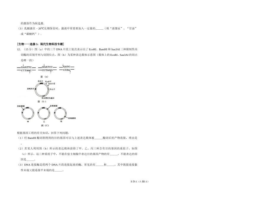 2016年全国统一高考生物试卷（新课标ⅲ）（含解析版）.doc_第3页