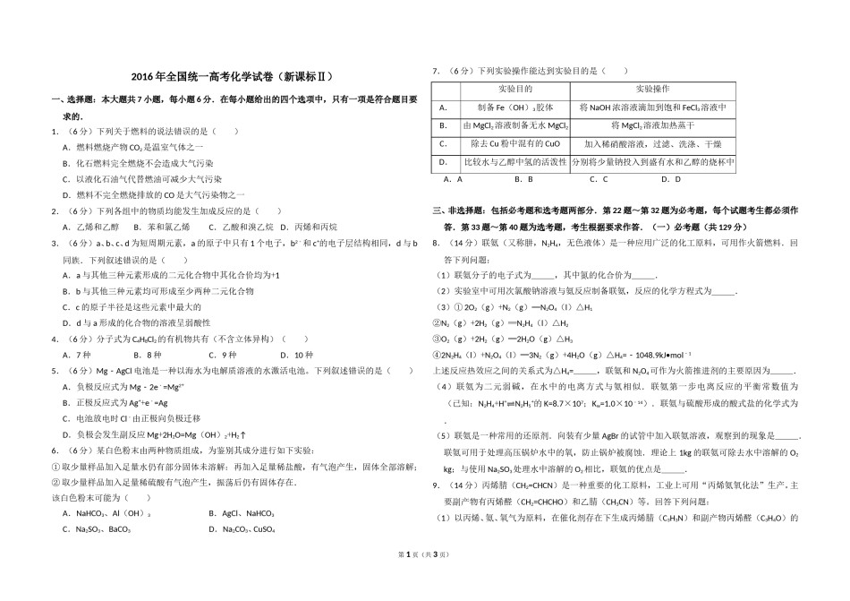 2016年全国统一高考化学试卷（新课标ⅱ）（原卷版）.doc_第1页