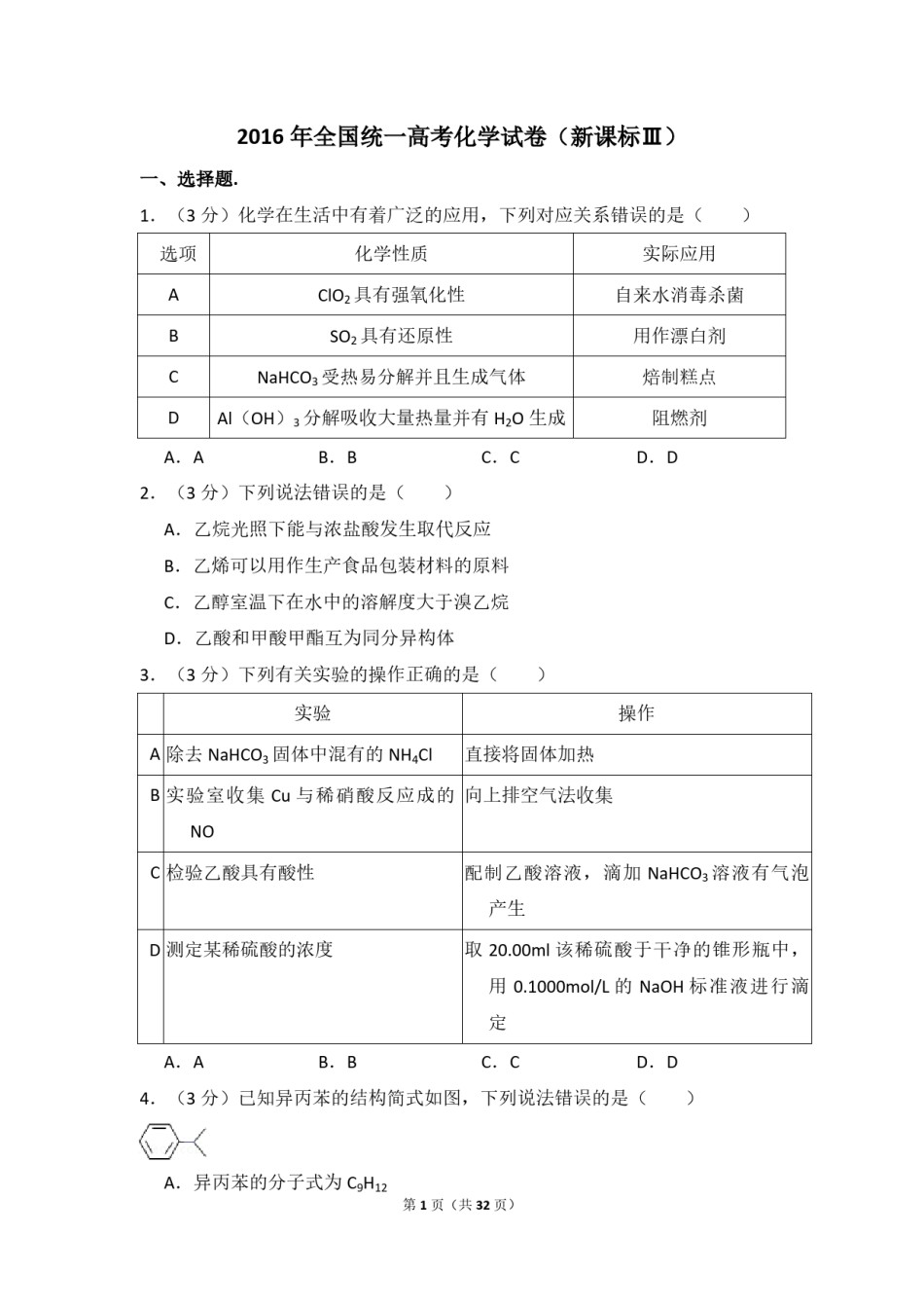 2016年全国统一高考化学试卷（新课标ⅲ）（含解析版）.pdf_第1页