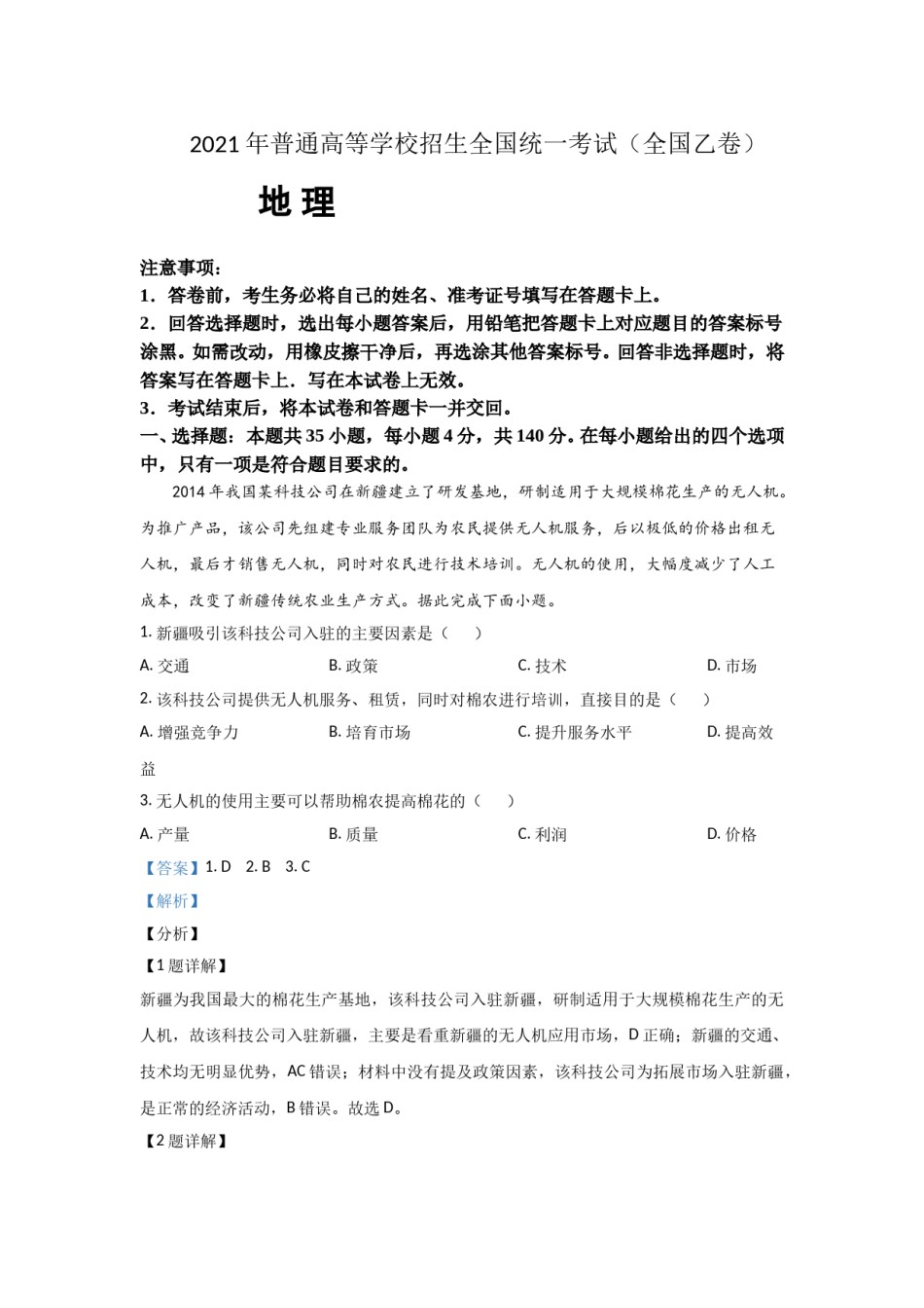 2021年全国统一高考地理试卷（新课标ⅰ）（含解析版）.doc_第1页
