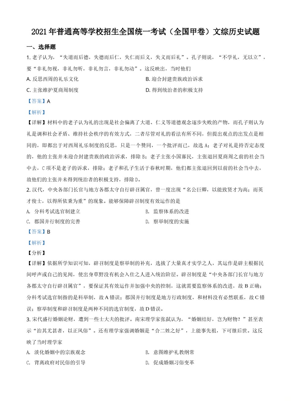 2021年全国甲卷文综历史试题（解析版）.doc_第1页