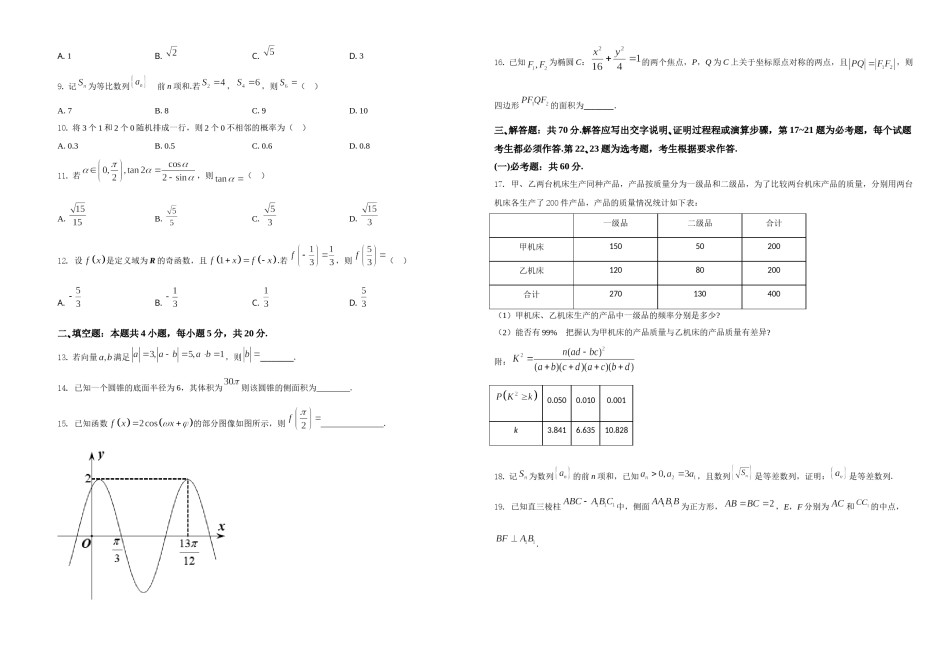 2021年全国高考甲卷数学（文）试题（原卷版）.doc_第2页