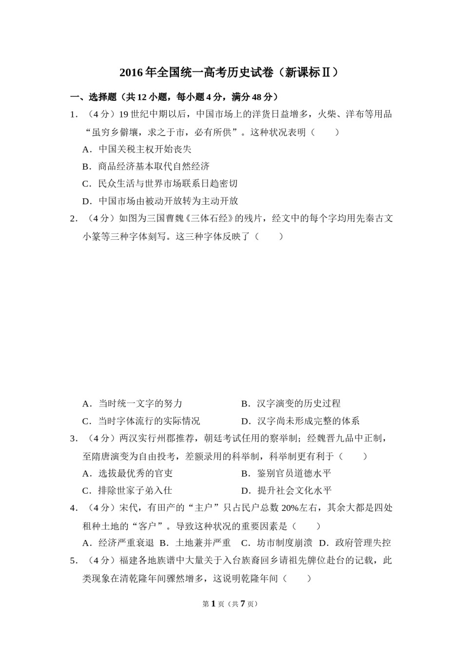 2016年全国统一高考历史试卷（新课标ⅱ）（原卷版）.doc_第1页