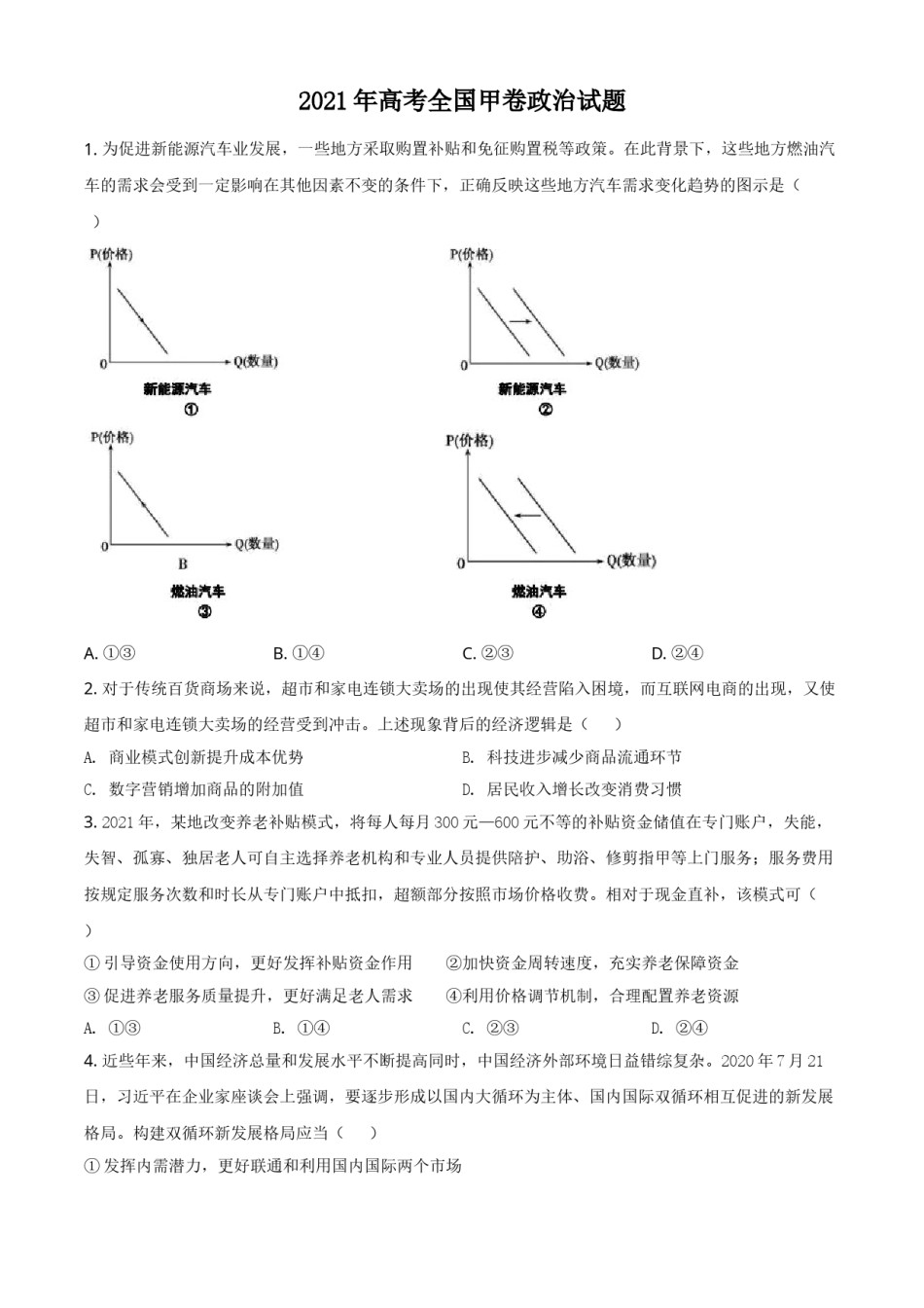 2021年全国高考甲卷政治试题（原卷版）.doc_第1页