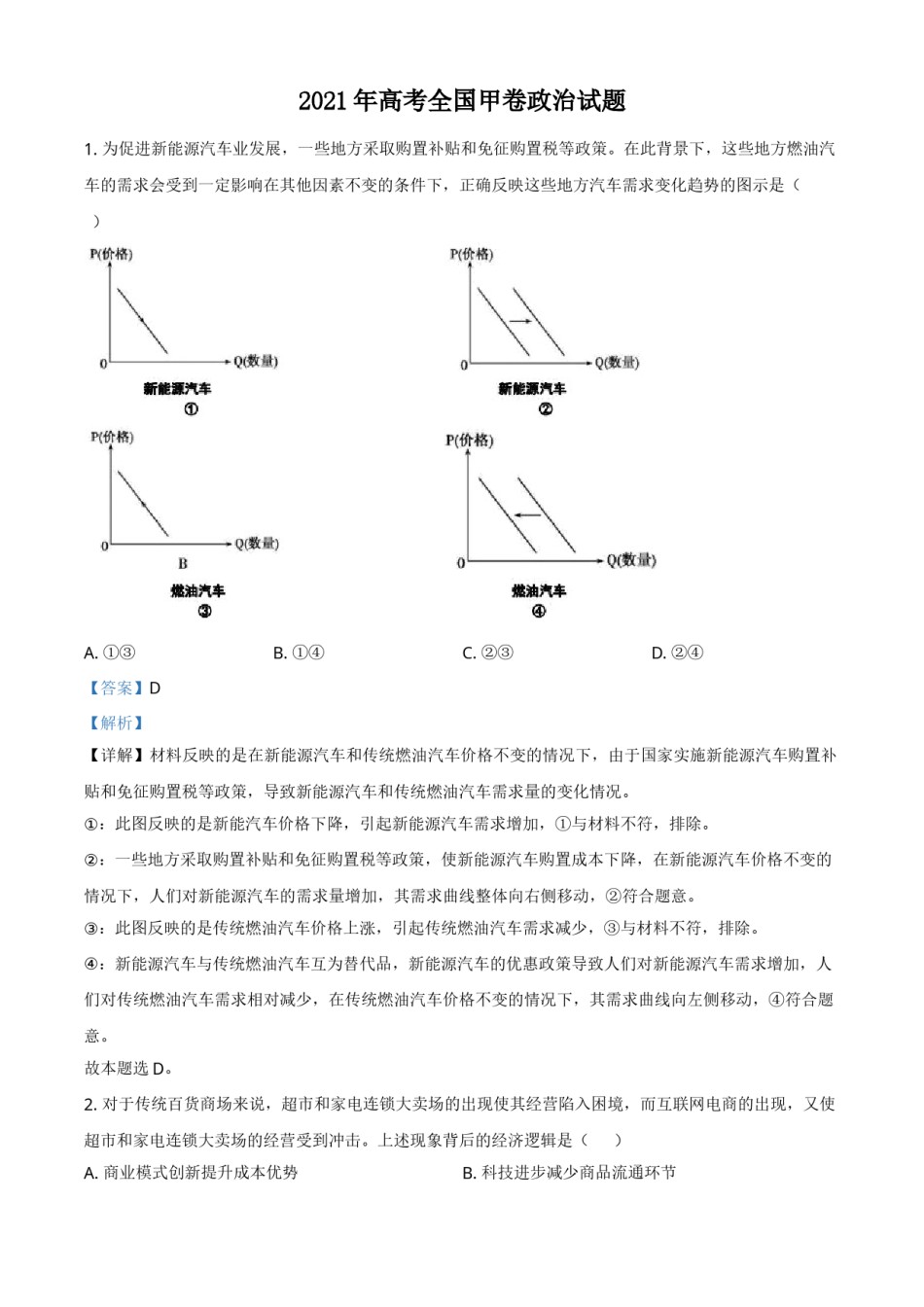 2021年全国高考甲卷政治试题（解析版）.doc_第1页
