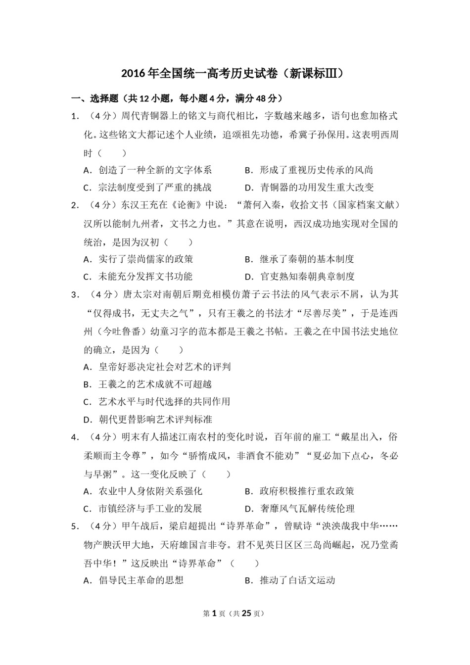 2016年全国统一高考历史试卷（新课标ⅲ）（含解析版）.doc_第1页