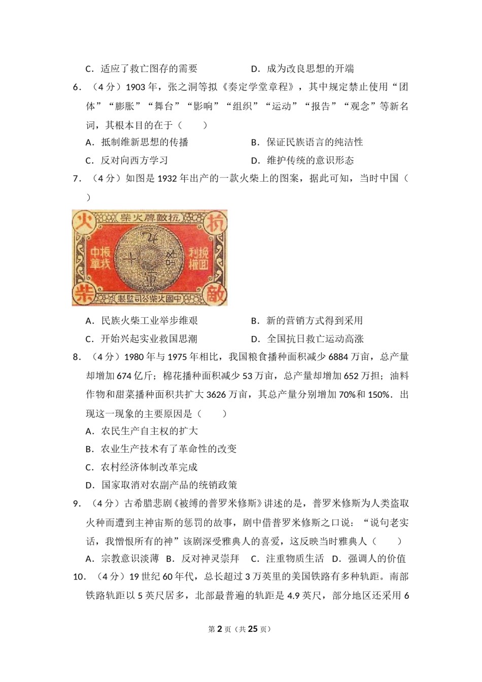 2016年全国统一高考历史试卷（新课标ⅲ）（含解析版）.doc_第2页