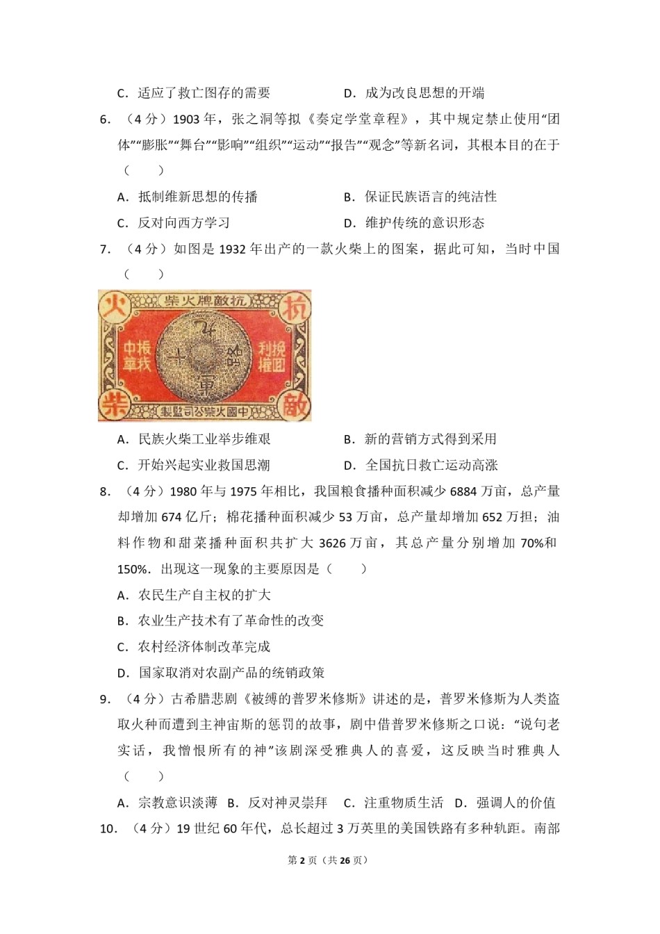 2016年全国统一高考历史试卷（新课标ⅲ）（含解析版）.pdf_第2页