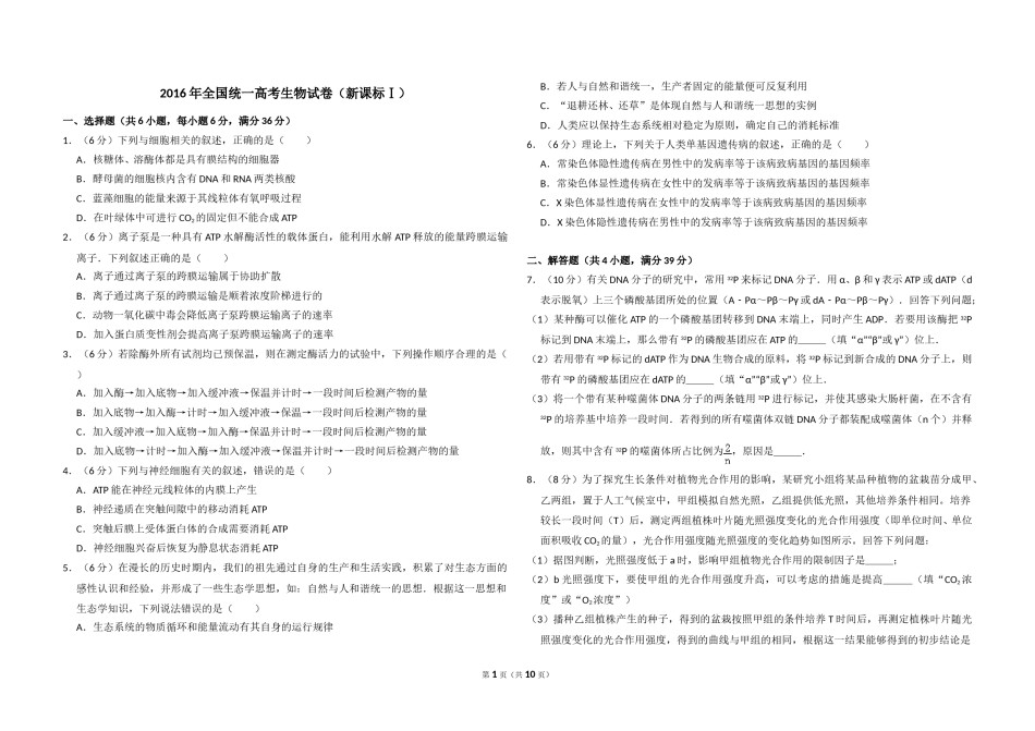 2016年全国统一高考生物试卷（新课标ⅰ）（含解析版）.doc_第1页