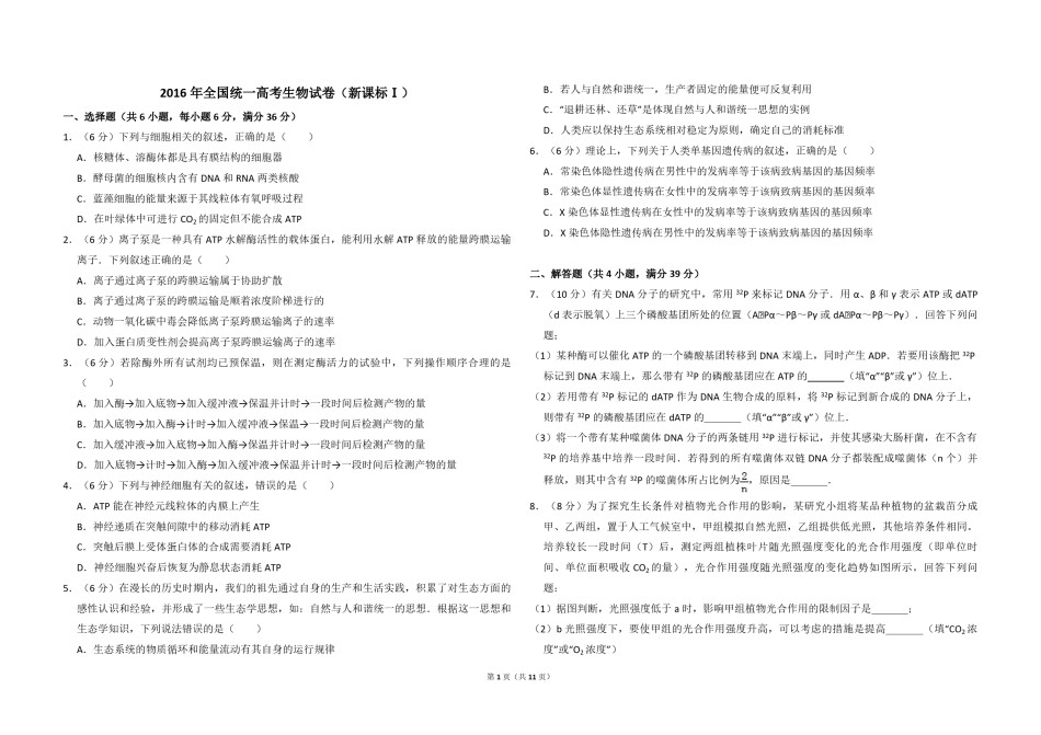 2016年全国统一高考生物试卷（新课标ⅰ）（含解析版）.pdf_第1页